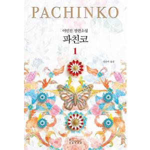 韓国語 小説『パチンコ（PACHINKO）1』著：イ・ミンジン（韓国版）改訂版