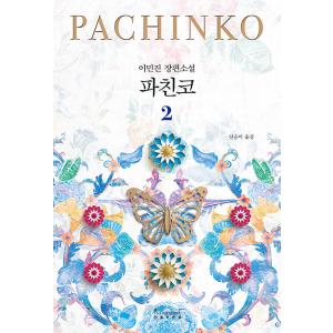 韓国語小説『パチンコ2』著：イ・ミンジンの買取情報