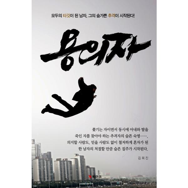 韓国語 小説『容疑者』著：キム・ヒジン（コン・ユ、パク・ヒスン、チョ・ソンハ 映画『サスペクト 哀し...