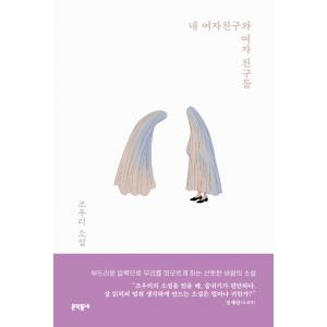 韓国語 小説『私の彼女と女ともだち』著：チョ・ウリ