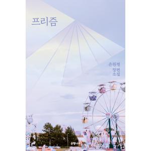 韓国語 小説『プリズム』著：ソン・ウォンピョン