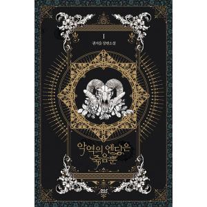 韓国語小説『悪役のエンディング』の買取情報