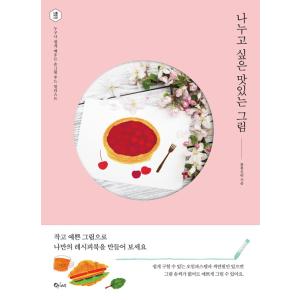 韓国語 フードイラスト本『わけてあげたいおいしいクリーム』著：ボンボンオリ（オイルパステル画 技巧書）｜niyantarose