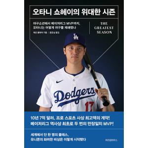 韓国語 野球関連本『大谷翔平の偉大なシーズン 』著：ジェフ・フレッチャー（韓国版）｜niyantarose