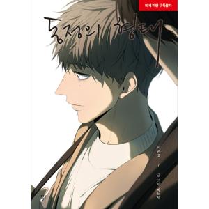 韓国語 まんが『同情のカタチ シーズン1 2巻』著：nodeok BL