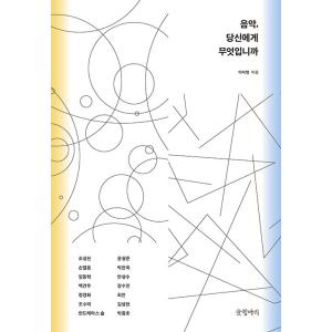 韓国語 文化・音楽論『音楽、あなたにとって何ですか』著：イ・ジヨン
