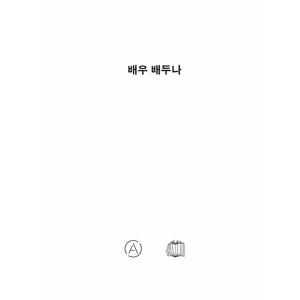 韓国語 芸能人研究書『俳優 ペ・ドゥナ ACT...の詳細画像3