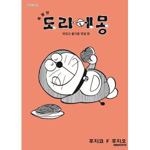 韓国語 まんが『とっておきドラえもん おいしいうれしいグルメ編』著：藤子・F・ 不二雄（韓国版） ※...