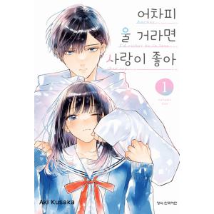 韓国語 まんが『どうせ泣くなら恋がいい(1)』著：日下 あき（韓国版） ※初版終了