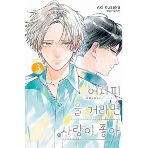 韓国語 まんが『どうせ泣くなら恋がいい(3)』著：日下 あき（韓国版）