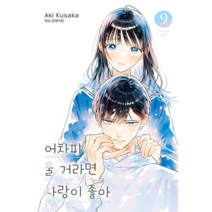 韓国語 まんが『どうせ泣くなら恋がいい(9)』著：日下 あき（韓国版）