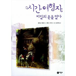 韓国語の童話 『時の旅人、秘密の門を開く』 著：アリソンアトリー （『時の旅人』 韓国語版/ハングル）の商品画像