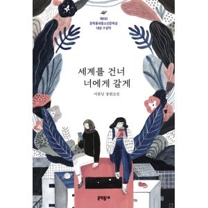 韓国語 児童文学 『世界を超えてきみのところへ行くよ』 - 第8回 文学むら青少年文学賞 大賞受賞作...