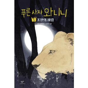 韓国語 童話 『青いライオン ワニニ 5』 文：イ・ヒョン｜niyantarose