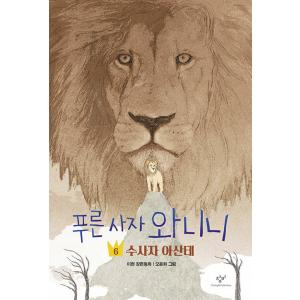 韓国語 童話 『青いライオン ワニニ 6』（雄ライオン アサンテ） 文：イ・ヒョン/絵：オ・ユンファ｜niyantarose