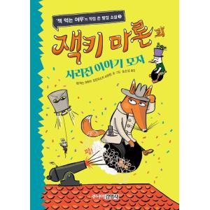 韓国語 童話 『ジャッキー・マロンと消えたしゃべる帽子』｜niyantarose