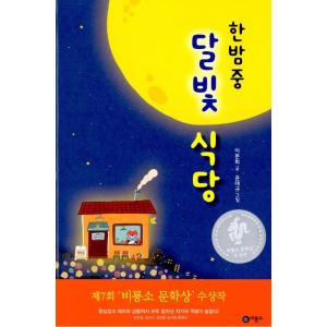 韓国語 童話 『真夜中の月光食堂 - 第7回ピリョンソ文学賞受賞作』 著：イ・ブニ