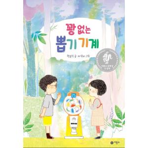 韓国語 童話 『はずれのないガチャガチャ』 2020ピリョンソ文学賞大賞受賞作』著：クァク・ユジン（...