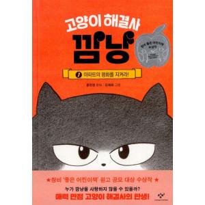 韓国語 童話 『ねこの解決士カムニャン 1 - アパートの平和を守れ！』 著：ホン・ミンジョン