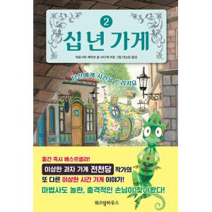韓国語 童話 『十年屋 2 - あなたに時をあげましょう』 著：廣嶋玲子 (韓国語版/ハングル)｜niyantarose