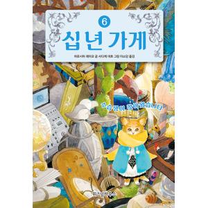 韓国語 童話 『十年屋 6-見習いのお時間です』 著：廣嶋玲子 (韓国語版/ハングル)｜niyantarose