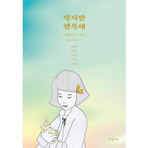 韓国語 童話 『小さいけれど幸せ』 著：ナ・テジュ イム・テリ チェ・イドゥン チャン・ソンジャ ウ・ミオク アン・ソンモ｜niyantarose