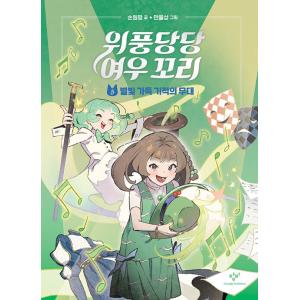 韓国語 童話 『威風堂々 キツネの尻尾 5 - 星の光いっぱいな奇跡の舞台』 著：ソン・ウォンピョン