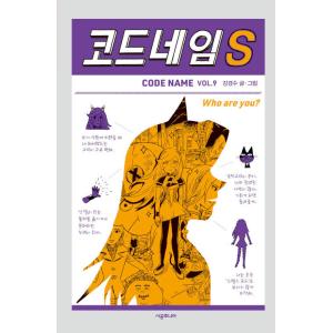 韓国語 童話 『コードネームS』 著：カン・ギョンス