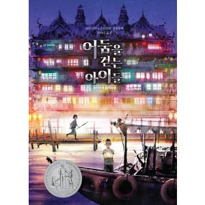 韓国語 童話 『暗闇を歩く子供たち - 2021ニューベリー名誉賞受賞作』 著：クリスチーナ・スーン...