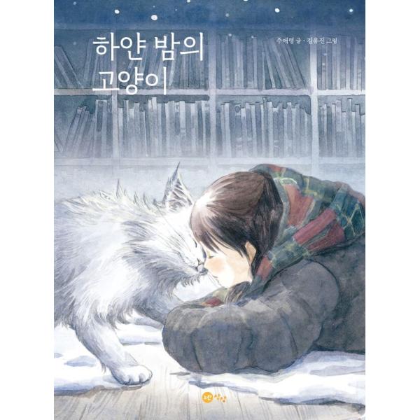 韓国語 童話 本 『白い夜の猫』 著：チュ・エラン 絵：キム・ユジン