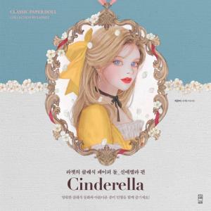 韓国書籍 『ラフェット（Laphet）のクラシックペーパードール