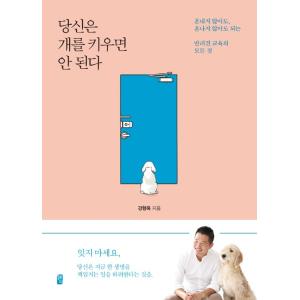 韓国語 ペット関連本 『あなたは犬を飼ってはいけない（最新版）』著：カン・ヒョンウク｜niyantarose