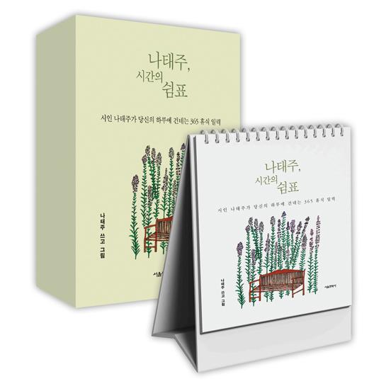 韓国語 詩 日暦『ナ・テジュ、時間の休符』日めくりカレンダー詩集