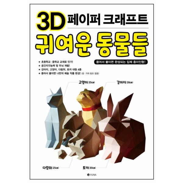 韓国語 紙工作の本『3D ペーパークラフト かわいい動物たち』著：ユナ編集部