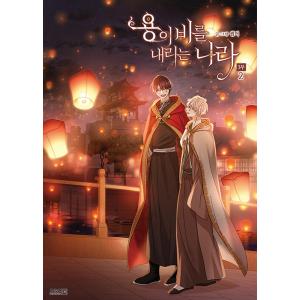 韓国語 まんが 『砂漠に降りそそぐ龍の雨 3部 (2)』著：SUMMER