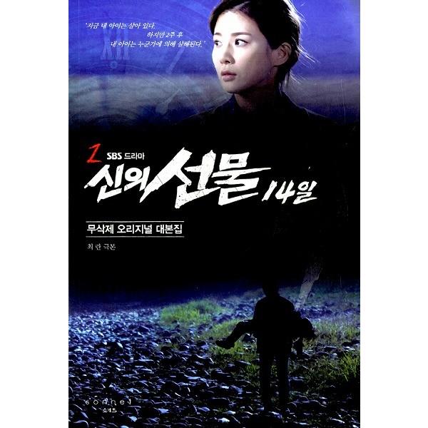 （中古本）韓国語の台本集　『神の贈り物 - 14日 2 』（神様がくれた14日間）イ・ボヨン 、チョ...