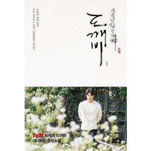 韓国語の小説　『鬼（トッケビ）〜わびしく燦爛な神〜  1』 （コン・ユ、キム・ゴウン主演ドラマ原作小説）ハングル書籍｜にゃんたろうず NiYANTA-ROSE!