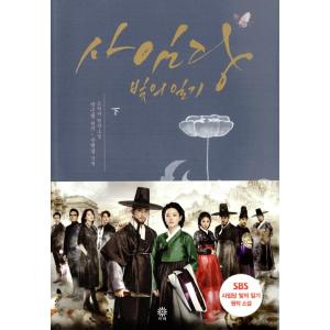 韓国語の小説 『師任堂（サイムダン）、色の日記（光の日記） 下』 イ・ヨンエ、ソン・スンホン主演ドラ...