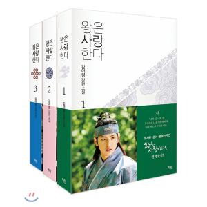 韓国語の小説 王は愛する 全3巻 セット イムシワン イムユナ 少女時代 ホンジョンヒョン 主演ドラマ 原作小説 最安値 価格比較 Yahoo ショッピング 口コミ 評判からも探せる