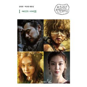韓国語 台本集 『アスダル年代記 1』 (ドラマ「アスダル年代記」シナリオ集) チャン・ドンゴン ソ...