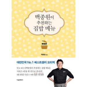 韓国語 レシピ 料理本『ペク・チョンウォンがおススメする家ごはんメニュー愛蔵版』