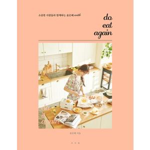 韓国語 料理 レシピ本『do eat again』著：ユン・ウネ