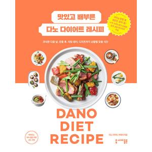 韓国語 料理 レシピ本『おいしくておなかいっぱいダノのダイエットレシピ DANO DIET RECIPE』著：イ・ジス、イ・エリ