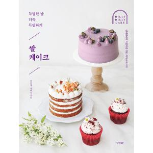 韓国語 デザート製菓レシピ本『米ケーキ（米粉ケーキ/ライスケーキ）』著：カル・ジンギョン／チャン・ヨジン｜niyantarose