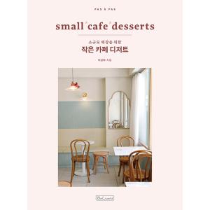 韓国語 デザート製菓レシピ本『小さなカフェのデザート』著：イ・サンファ