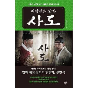韓国語 人物史 本『捨てられた王子、思悼（サド）』 著：ソル・ミンソク（ソン・ガンホ、ユ・アイン、ム...