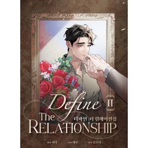 韓国語 まんが『ディファイン・ザ・リレーション...の詳細画像2