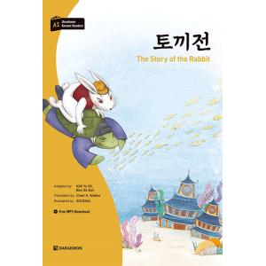 韓国語 古典 学習本『うさぎ伝』多楽院 ダラグォン 韓国語学習文庫 レベル：初級（朗読音源はQRコー...
