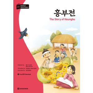 韓国語 古典 学習本『興夫伝（フンブとノルブ）』多楽院 ダラグォン 韓国語学習文庫 レベル：中級（朗...