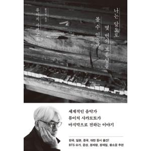韓国語 エッセイ『ぼくはあと何回、満月を見るだろう』著：坂本龍一 (Ryuichi Sakamoto...
